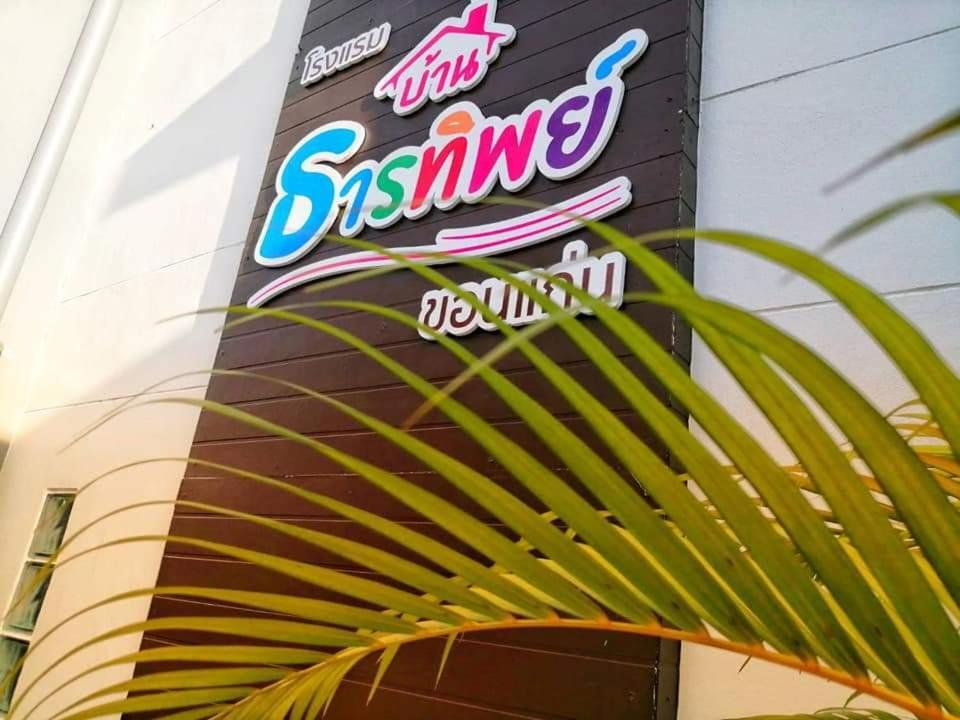 Baanthanthip Khon Kaen Exterior photo