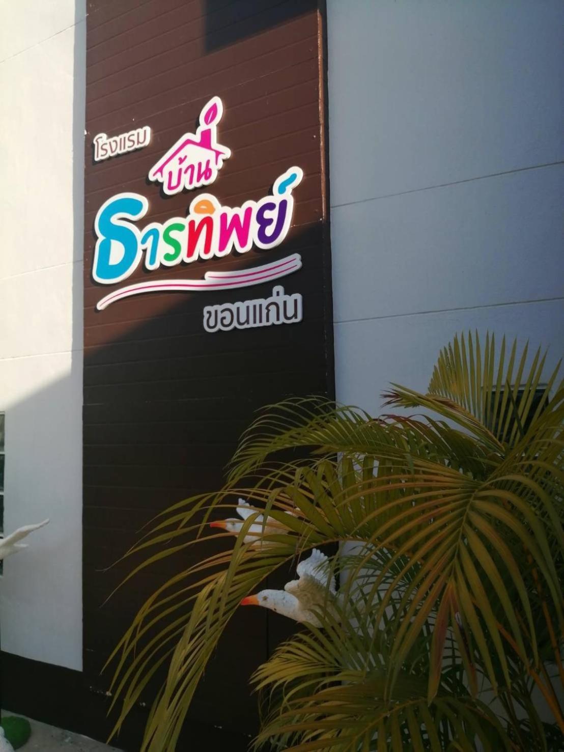 Baanthanthip Khon Kaen Exterior photo